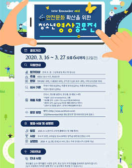 2020 Remember 0416 안전문화 확산을 위한 청소년 영상 공모전.