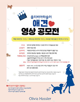 올리비아하슬러 댕댕이 영상 공모전.