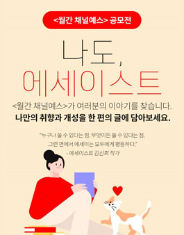월간 채널예스 공모전.