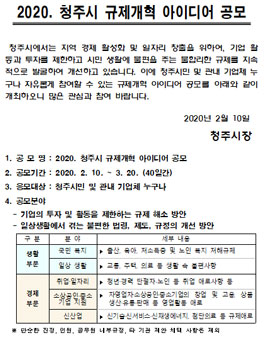 2020 청주시 규제개혁 아이디어 공모전.