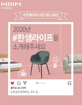2020 한샘라이프 사진 / 영상 공모전.