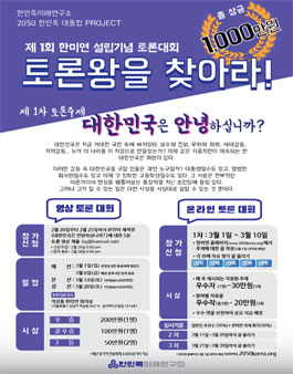 대한민국 2050 대통합 프로젝트 제 1회 한미연 토론 대회
