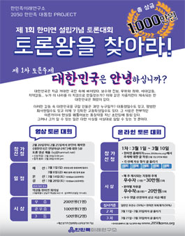 대한민국 2050 대통합 프로젝트 제 1회 한미연 토론 대회.
