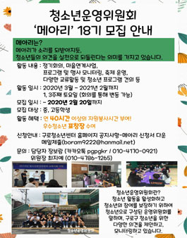 2020년 시립구로청소년센터 청소년운영위원회 18기 모집 (기간연장).