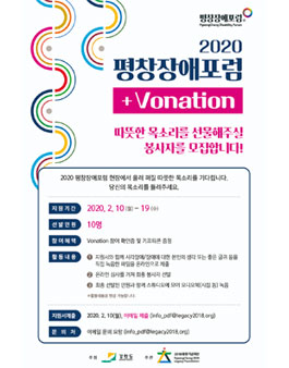 2020 평창장애포럼 + Vonation 목소리기부 봉사자 모집.