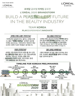 로레알 2020 글로벌 마케팅 공모전 브랜드스톰