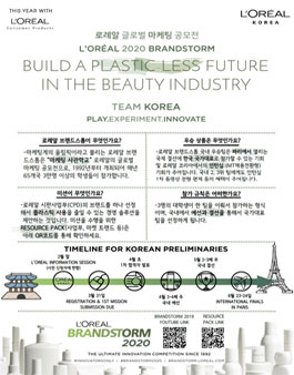 로레알 2020 글로벌 마케팅 공모전 브랜드스톰.
