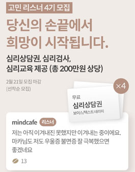 마인드카페 리스너 4기 모집.