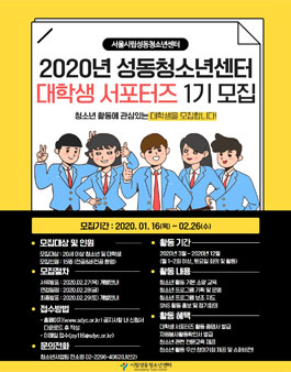 서울시립성동청소년센터 대학생 서포터즈 1기 모집.