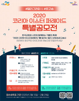 2020 코리아 이스터 퍼레이드 캘리그라피 & 로고송 특별 공모전.