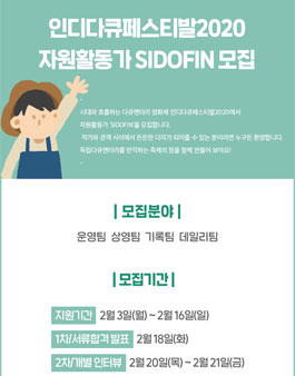 인디다큐페스티발 2020 자원활동가 SIDOFIN 모집.