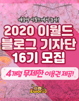 이월드 블로그 기자단 16기 모집.