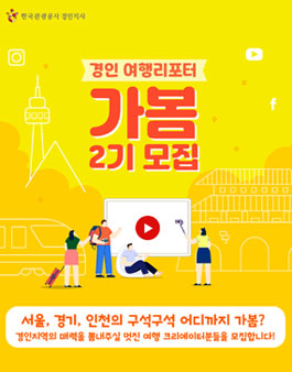 한국관광공사 경인 여행리포터 가봄 모집.