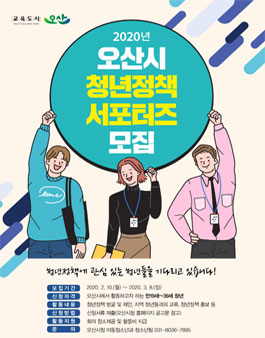 2020년 오산시 청년정책 서포터즈 모집 (기간연장).