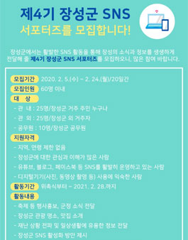 장성군 제4기 SNS 서포터즈 모집.