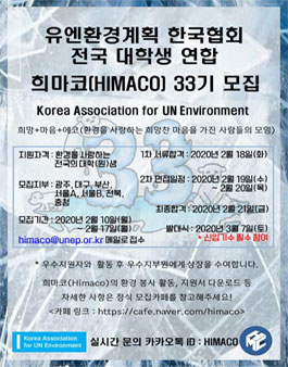 희마코-서울 B지부 대학생 연합 환경 봉사 동아리 33기 모집.