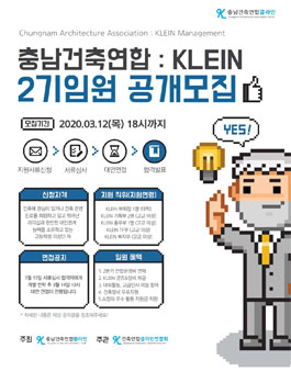 충남건축연합 KLEIN 2기 임원 공개 모집.