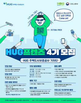 HUG 주택도시보증공사 대학생 기자단, 허그프렌즈 4기 모집.
