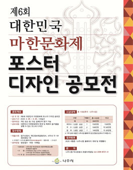 제6회 대한민국 마한문화제 포스터 디자인 공모전.
