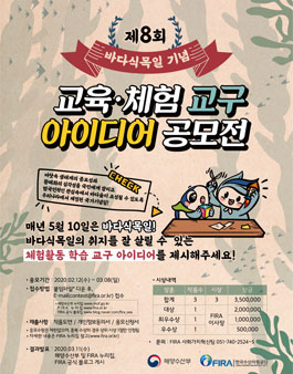 제8회 바다식목일 기념 주제어 및 교육/체험 교구 아이디어 공모전.