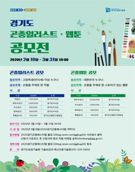 2020 곤충 일러스트, 웹툰 공모전.