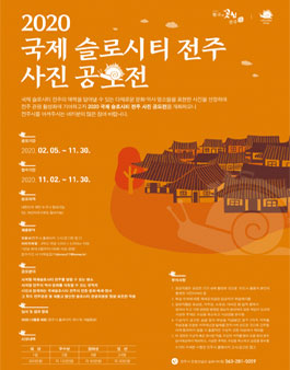 2020 국제 슬로시티 전주 사진 공모전.
