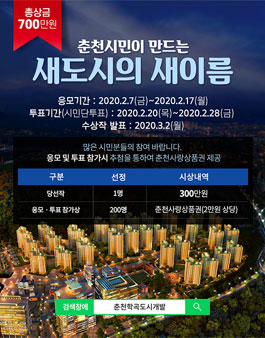 춘천 학곡지구 새 이름 짓기 공모전.