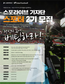 스포라이브 기자단(스포터) 2기 모집.