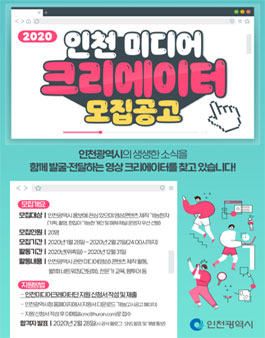 2020년 인천 미디어 크리에이터단 모집.