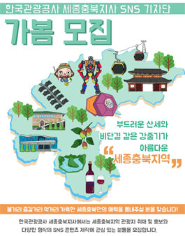 한국관광공사 세종충북지사 SNS 기자단 가봄 모집.