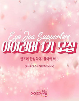 아이조아렌즈 서포터즈 아이 러버 1기 모집.