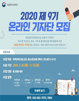 국립중앙과학관 2020 온라인 기자단 9기 모집.