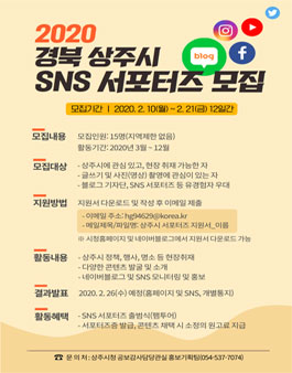 2020 상주시 SNS 서포터즈 모집.