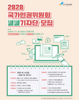 국가인권위원회 2020 별별기자단 모집.