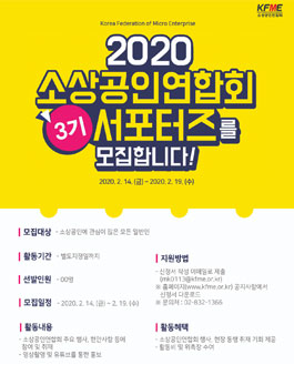 2020 소상공인연합회 3기 서포터즈 모집