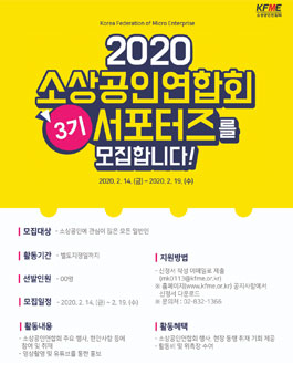 2020 소상공인연합회 3기 서포터즈 모집.
