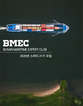 부산선박금융연구회 (Busan Maritime Expert Club) 21기 신입회원 모집.