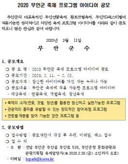 2020 무안군 축제 프로그램 아이디어 공모전.