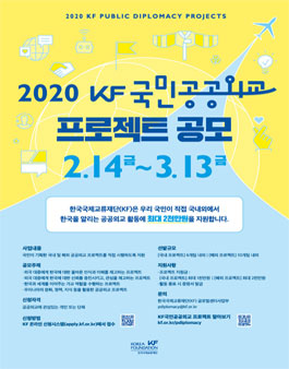2020 KF국민공공외교 프로젝트 공모