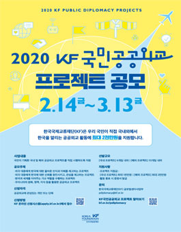2020 KF국민공공외교 프로젝트 공모.