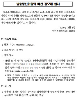 2020 방송통신위원회 방송통신 예산 아이디어 공모전.
