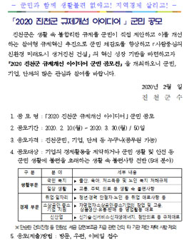 2020 진천군 규제개선 아이디어 군민 공모전.