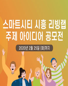 스마트시티 시흥 리빙랩 주제 아이디어 공모전.