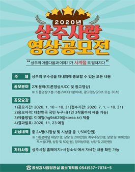 2020년 상주사랑 영상공모전.