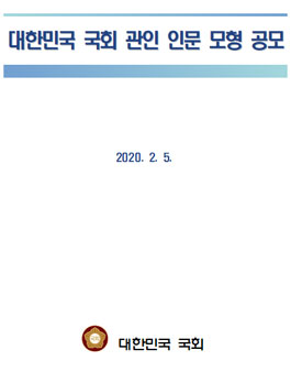 대한민국 국회 관인 인문 모형 공모전.