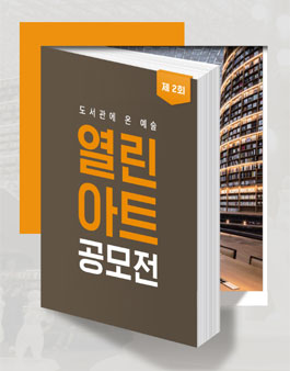 제 2회 별마당 도서관 열린 아트 공모전.