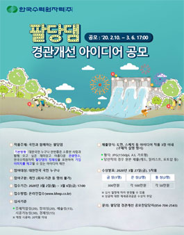 한국수력원자력 팔당댐 경관개선 아이디어 공모전.