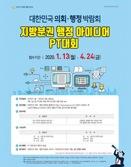 대한민국 의회·행정 박람회 지방분권 행정 아이디어 PT대회.