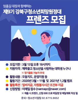 제9기 강북구청소년희망원정대 프렌즈 모집