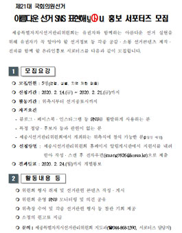 제21대 국회의원선거 아름다운 선거 SNS 표현해 you 홍보 서포터즈 모집.